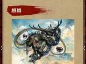 骅威股份？琴帝中的神兽是哪些？