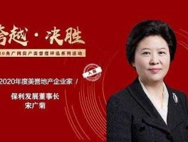 宋广菊？保利集团哪一年成立？