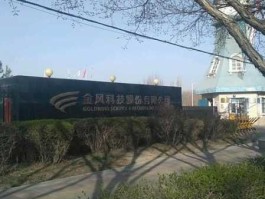 新疆金风科技 金风科技怎么样？