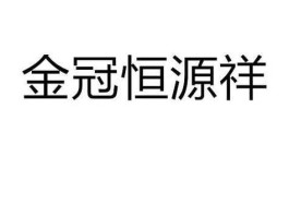 金冠（1688金冠有用吗？）