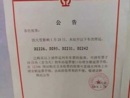 动车停运通知，列车停运公告哪里找？