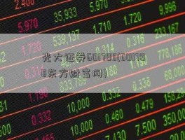601788股票 光大证券还算头部券商吗？