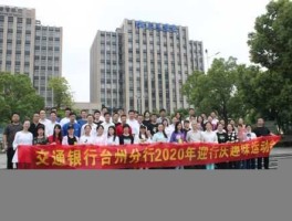 交通银行台州分行？台州银行营业时间？
