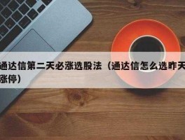 第二天必涨选股法（怎样选到第二天会大幅上涨的股票？）