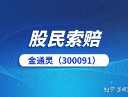 金通灵股票（金灵通科技集团怎么样？）