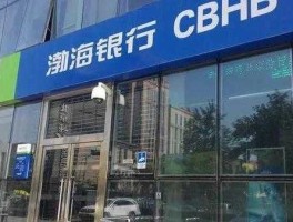 渤海银行吧（渤海银行优势和劣势？）