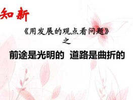 前途是光明的，道路是曲折的前途是光明的全文？