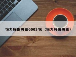 股票600346？陈建华的恒力集团是上市公司吗？