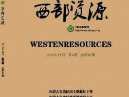 西部资源（西部资源是做什么的？）