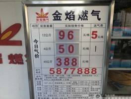 液化气价格，液化气一罐今日价格？