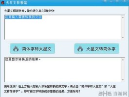 火星字体转换器（非主流字体转换器）