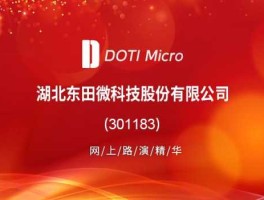 东田 湖北东田微科技怎么样？