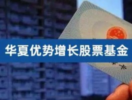 华夏基金分红（华夏优势基金分红怎么分？）