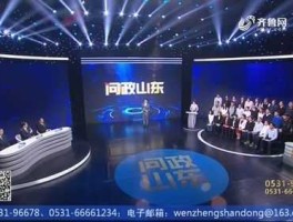 山东公共频道在线直播？怎样从手机上收看问政山东？