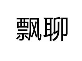 飘聊（和你聊天感觉在天上飘什么意思？）