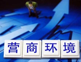 河北省发改委网站？河北优化营商环境条例全文？
