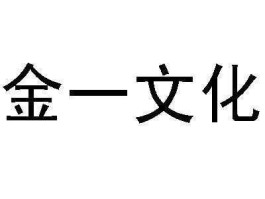 金一文化？金一文化主营业务？