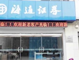 海通证券（海通证券股份有限公司泰安岱宗大街证券营业部介绍？）
