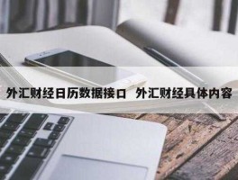 外汇财经日历哪个好（外汇财经网站哪个好用）