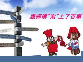 百事康师傅，康师傅始创于哪一年？