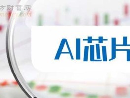 瑞芯微股票，ai芯片上市公司龙头有哪些？