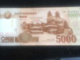 1朝鲜币兑换人民币(朝鲜币兑换人民币计算器)