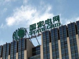 西昌电力股票，凉山电力公司和国家电网是一个公司吗？