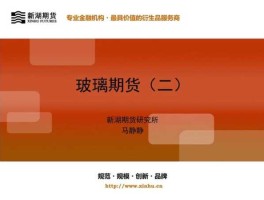 玻璃期货（玻璃期货的玻璃介绍是什么？）