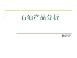 原油分析（试分析石油沥青的“老化”与组分有何关系“老化”过程中沥青性质将发生哪些变化对工程有何影响？）