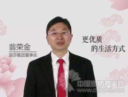 浪莎，浪莎集团董事长叫什么名字？