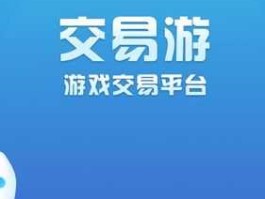 交易软件（交易游这个平台靠谱吗？）