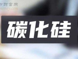 光伏发电概念股（生产碳化硅上市公司？）