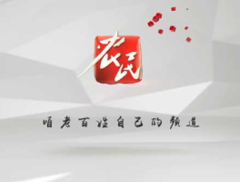 河北农民电视台 河北农民频道哪个频道？