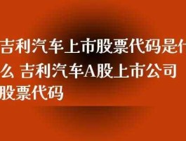 吉利汽车股票，吉利上市时间？