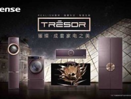 海信小家电 海信新一代高端智能套系家电海信璀璨，有了解的吗？