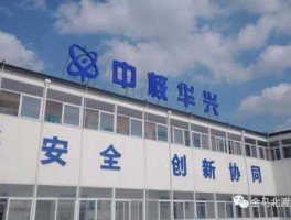 核电设备 谁知道中核华兴核电设备有限公司怎么样？