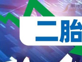二胎概念股龙头 二胎概念股票是什么意思？