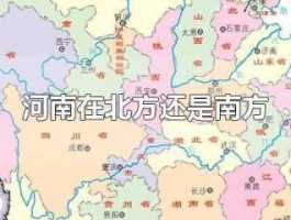 拆分河北？河北省属于南方还是北方？