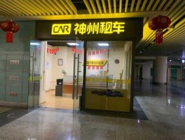 神舟租车（神州租车50一天的尊享服务是什么？）