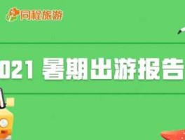 暑期出游 2021年暑期旅游时间段？