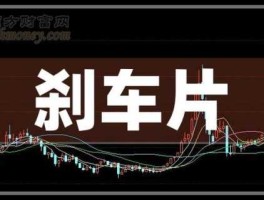 600592龙溪股份 环保刹车片概念股有哪些？