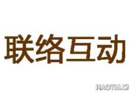 联络互动，互动指的是什么？
