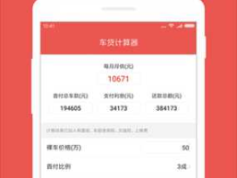 购车计算器（购车计算器app哪个好？）