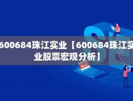 600684股票（珠江股份是什么产业？）