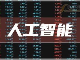 300024股票？人工智能概念股有哪些？