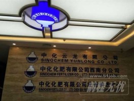 中化化肥有限公司 中化化肥河北分公司怎么样？
