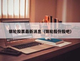 银轮股份股票（银轮股份是什么概念股？）