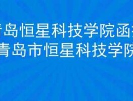 恒星科技股票？青岛恒星科技学院实际怎么样？