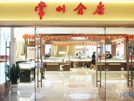 常州金店地址（常州金店的黄金好吗？）