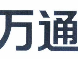万通，万通发展和万通集团的区别？